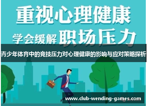 青少年体育中的竞技压力对心理健康的影响与应对策略探析 青少年体育中的竞技压力对心理健康的影响与应对策略探析