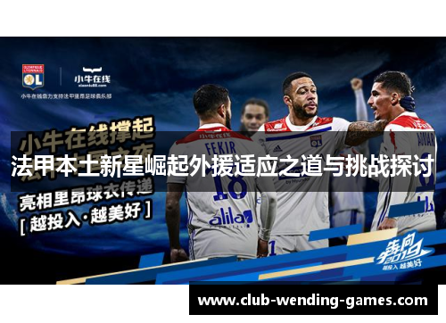 法甲本土新星崛起外援适应之道与挑战探讨