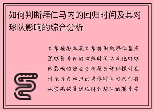 如何判断拜仁马内的回归时间及其对球队影响的综合分析