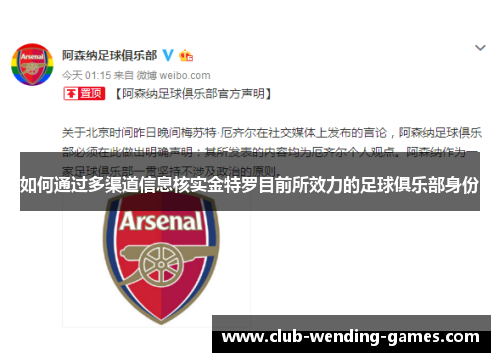 如何通过多渠道信息核实金特罗目前所效力的足球俱乐部身份