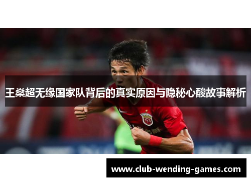 王燊超无缘国家队背后的真实原因与隐秘心酸故事解析