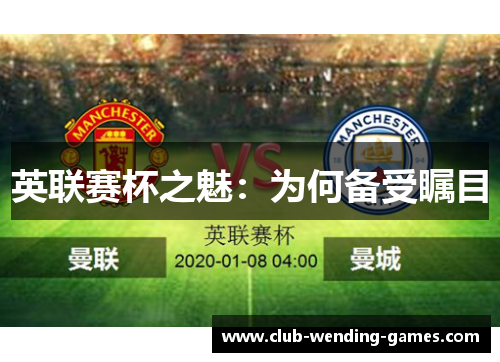 英联赛杯之魅:为何备受瞩目 英联赛杯之魅:为何备受瞩目
