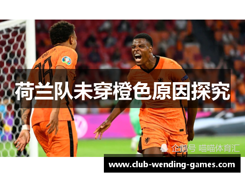荷兰队未穿橙色原因探究 荷兰队未穿橙色原因探究