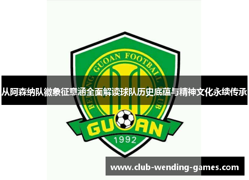 从阿森纳队徽象征意涵全面解读球队历史底蕴与精神文化永续传承
