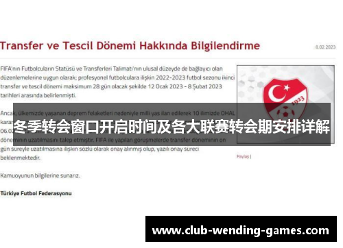 冬季转会窗口开启时间及各大联赛转会期安排详解