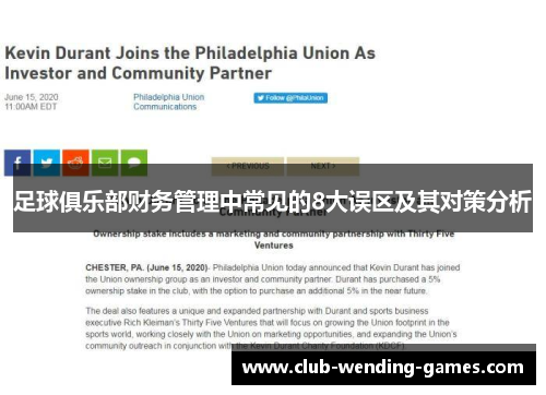 足球俱乐部财务管理中常见的8大误区及其对策分析