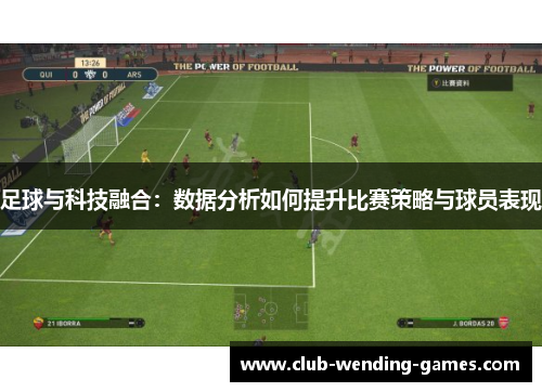 足球与科技融合：数据分析如何提升比赛策略与球员表现