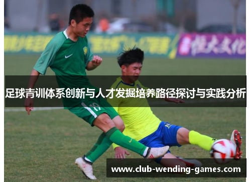 足球青训体系创新与人才发掘培养路径探讨与实践分析