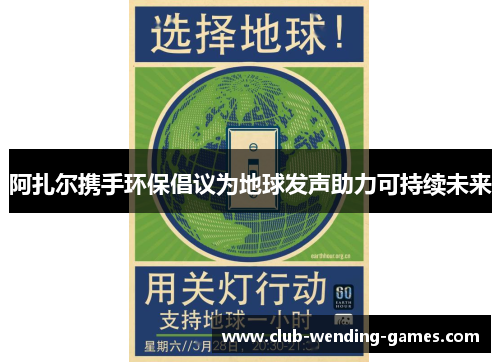 阿扎尔携手环保倡议为地球发声助力可持续未来