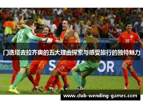 门迭塔去拉齐奥的五大理由探索与感受旅行的独特魅力