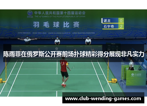 陈雨菲在俄罗斯公开赛前场扑球精彩得分展现非凡实力 陈雨菲在俄罗斯公开赛前场扑球精彩得分展现非凡实力