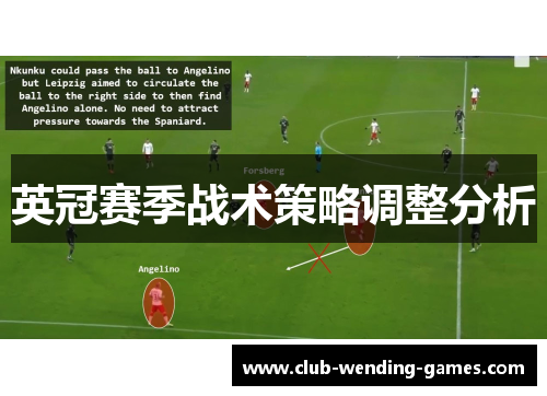 英冠赛季战术策略调整分析