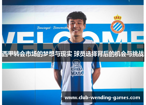 西甲转会市场的梦想与现实 球员选择背后的机会与挑战