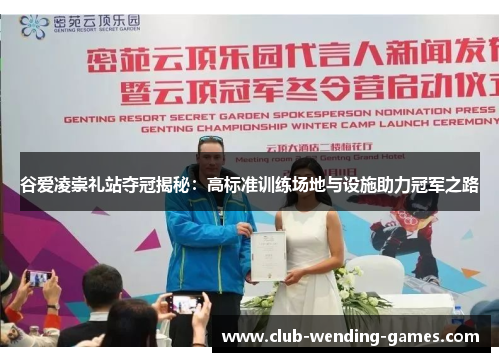 谷爱凌崇礼站夺冠揭秘：高标准训练场地与设施助力冠军之路