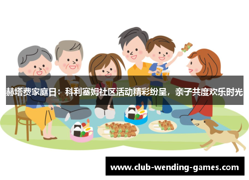赫塔费家庭日：科利塞姆社区活动精彩纷呈，亲子共度欢乐时光