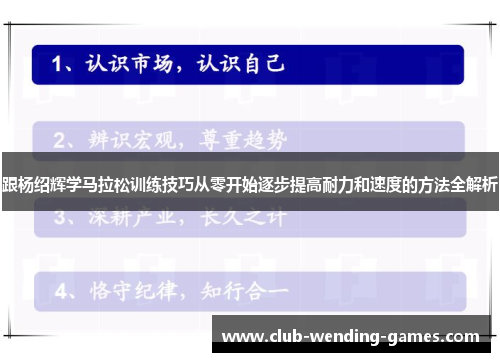 跟杨绍辉学马拉松训练技巧从零开始逐步提高耐力和速度的方法全解析
