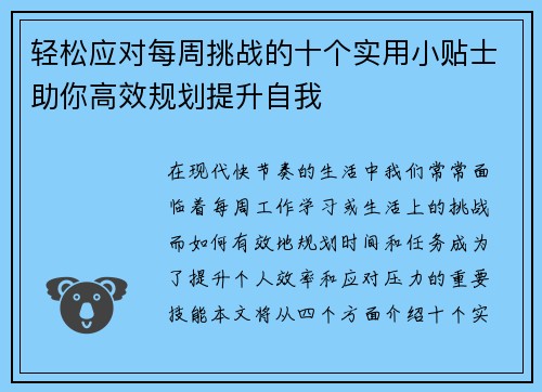 轻松应对每周挑战的十个实用小贴士助你高效规划提升自我