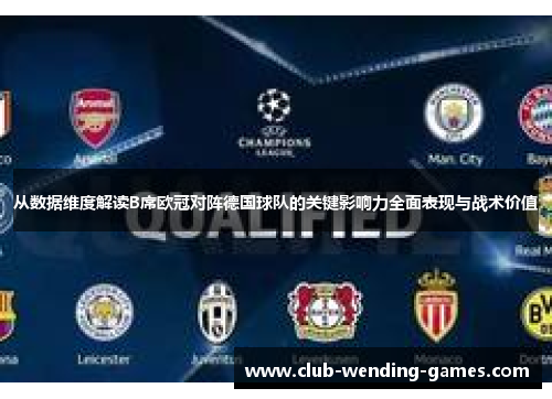 从数据维度解读B席欧冠对阵德国球队的关键影响力全面表现与战术价值 从数据维度解读B席欧冠对阵德国球队的关键影响力全面表现与战术价值