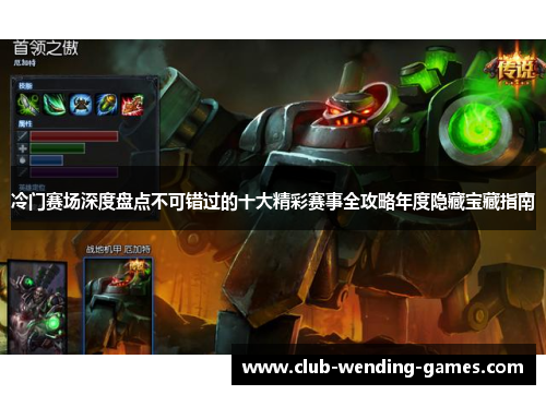 冷门赛场深度盘点不可错过的十大精彩赛事全攻略年度隐藏宝藏指南 冷门赛场深度盘点不可错过的十大精彩赛事全攻略年度隐藏宝藏指南