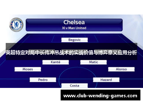 英超特定对局中长传冲吊战术的实战价值与博弈意义应用分析 英超特定对局中长传冲吊战术的实战价值与博弈意义应用分析