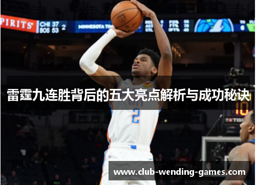 雷霆九连胜背后的五大亮点解析与成功秘诀