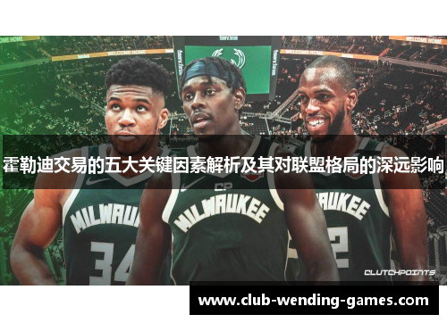 霍勒迪交易的五大关键因素解析及其对联盟格局的深远影响