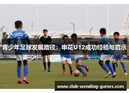 青少年足球发展路径：申花U12成功经验与启示