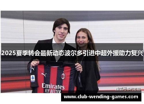 2025夏季转会最新动态波尔多引进中超外援助力复兴