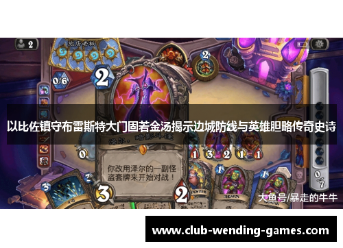 以比佐镇守布雷斯特大门固若金汤揭示边城防线与英雄胆略传奇史诗