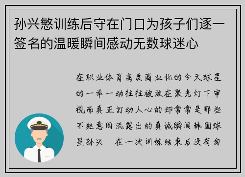 孙兴慜训练后守在门口为孩子们逐一签名的温暖瞬间感动无数球迷心
