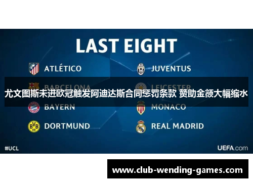 尤文图斯未进欧冠触发阿迪达斯合同惩罚条款 赞助金额大幅缩水